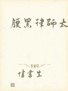 腹黑律师太危险