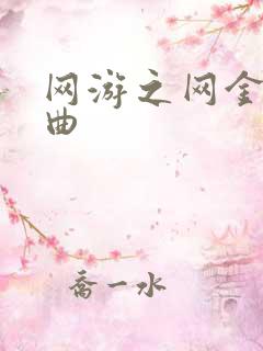 网游之网金狂想曲