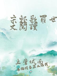 宋轻歌罗世琛全文阅读