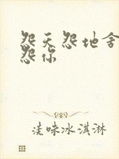 怨天怨地舍不得怨你