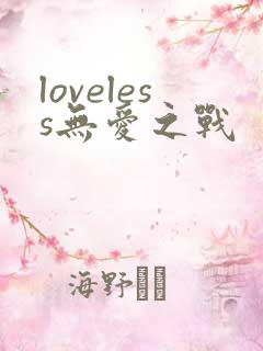 loveless无爱之战