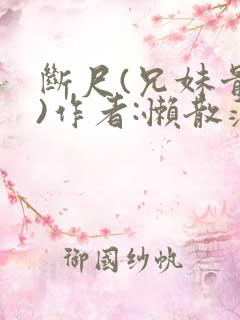 断尺(兄妹骨科)作者:懒散蒲公英