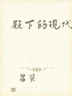 殿下的现代弃妃