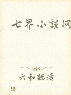 七界小说网