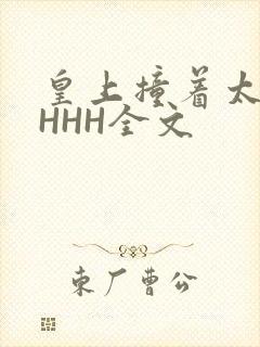 皇上撞着太子妃HHH全文