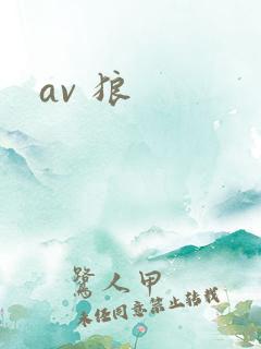 av 狼