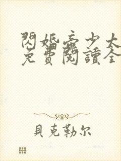 闪婚帝少太高冷免费阅读全文