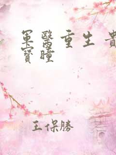 军医重生 贵女宝瞳