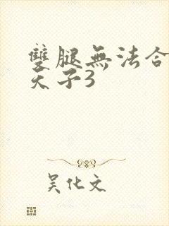 双腿无法合拢的天子3