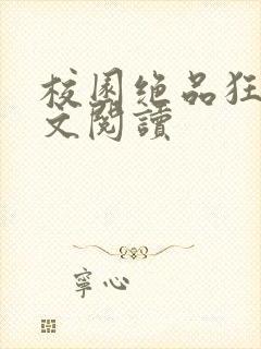 校园绝品狂徒全文阅读