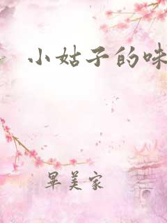 小姑子的味道