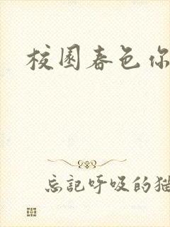 校园春色你我色