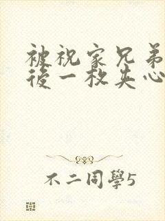 被祝家兄弟共享后一枚夹心饼