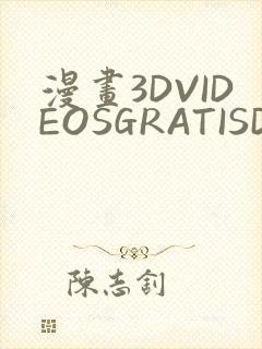 漫画3DVIDEOSGRATISDO灌满