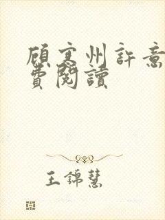 顾寒州许意暖免费阅读