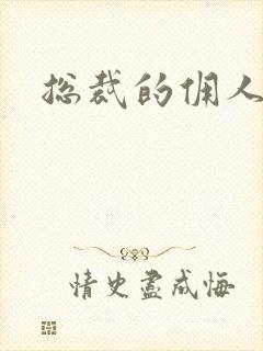 总裁的佣人老婆