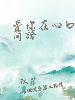 爱你在心口难开简谱