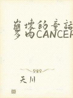 崩坏的童话故事多肉CANCER