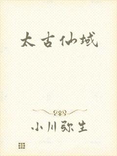 太古仙域