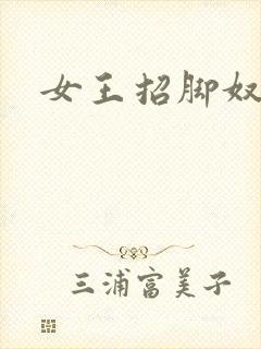 女王招脚奴