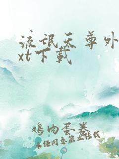 流氓天尊外传txt下载