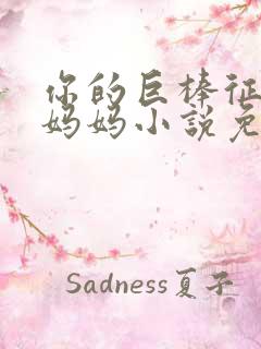 你的巨棒征服了妈妈小说免费阅读