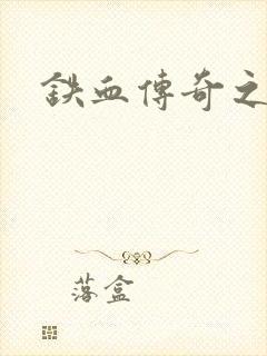 铁血传奇之长征