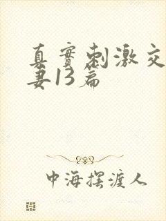 真实刺激交换娇妻13篇