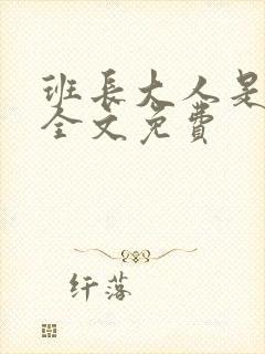 班长大人是S货全文免费