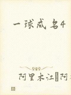 一球成名4