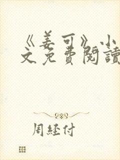 《姜可》小说全文免费阅读