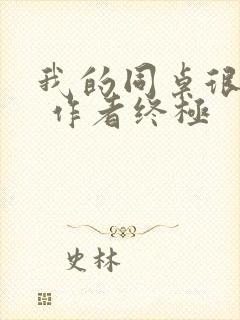 我的同桌很娇软 作者终极