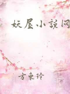 妖屋小说网