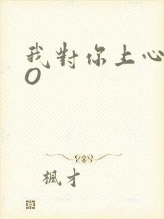 我对你上心了PO