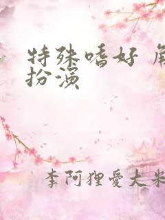 特殊嗜好 角色扮演