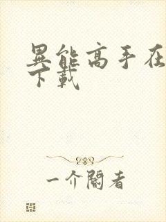 异能高手在校园下载