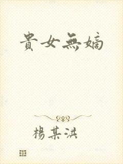 贵女无嫡