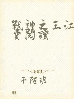 战神之王江策免费阅读