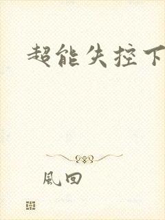 超能失控下载