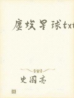 尘埃星球txt