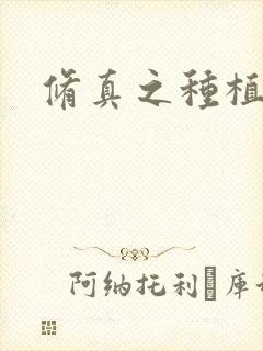 修真之种植大户