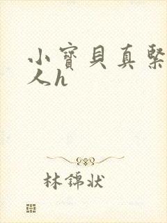 小宝贝真紧H军人h