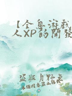 【全息游戏】美人XP的开发日常