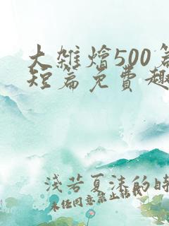 大杂烩500篇短篇免费趣笔阁在