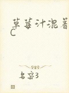 草莓汁混着S水C