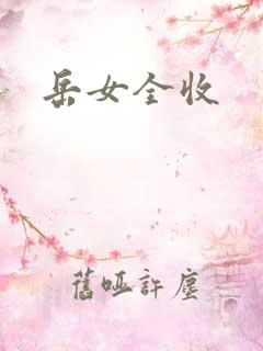 岳女全收