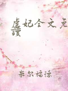 虐妃全文免费阅读