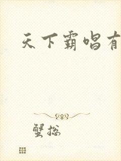 天下霸唱有多惨