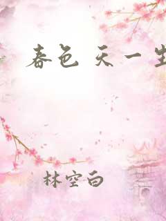 春色 天一生水