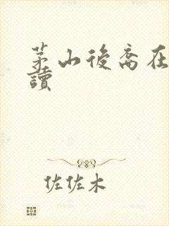 茅山后裔在线阅读